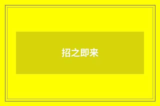 招之即来