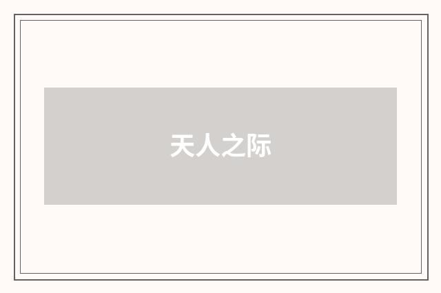 天人之际