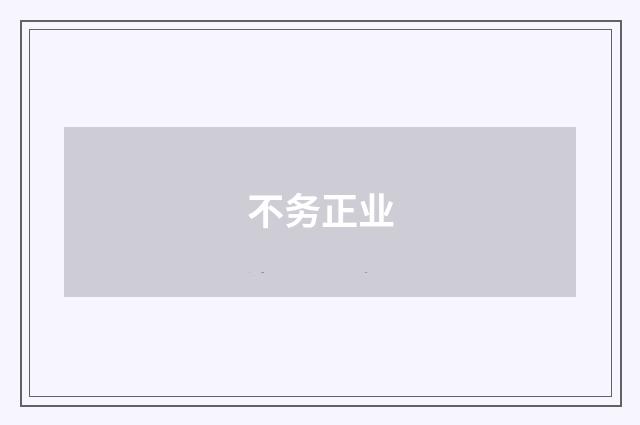 不务正业