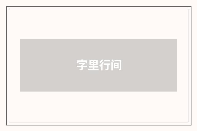字里行间