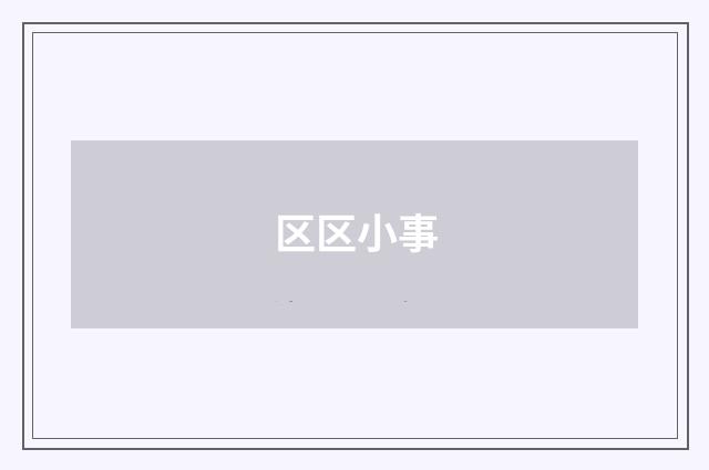 区区小事