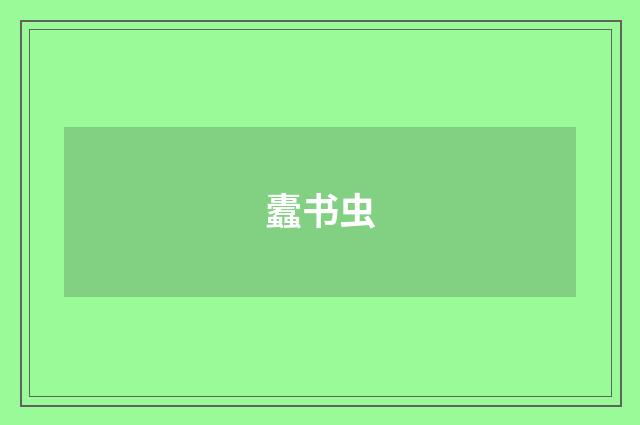 蠹书虫