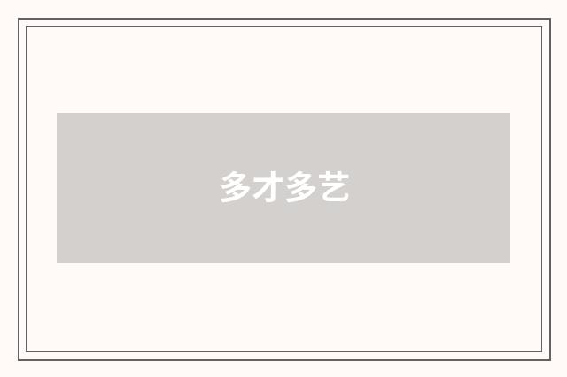 多才多艺