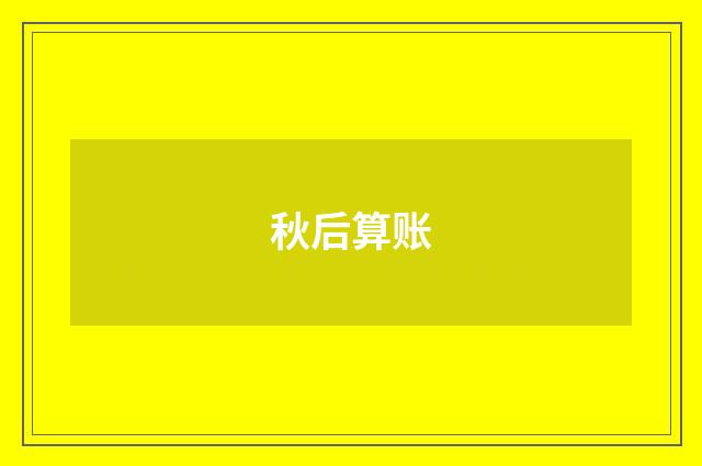 秋后算账