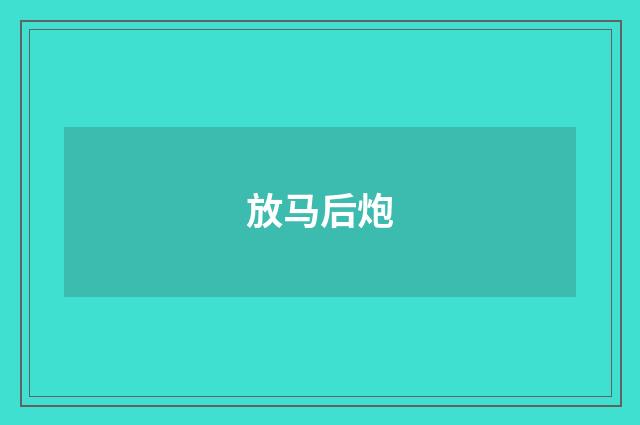 放马后炮