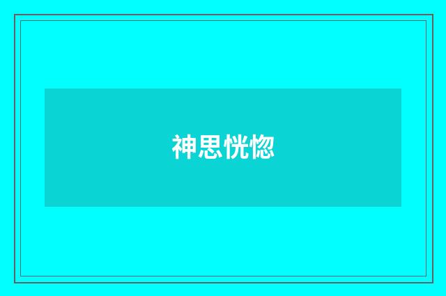 神思恍惚
