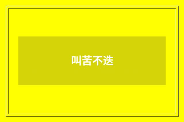 叫苦不迭