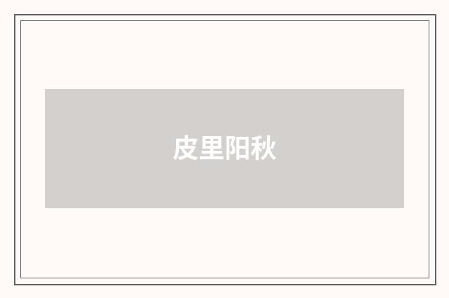 皮里阳秋