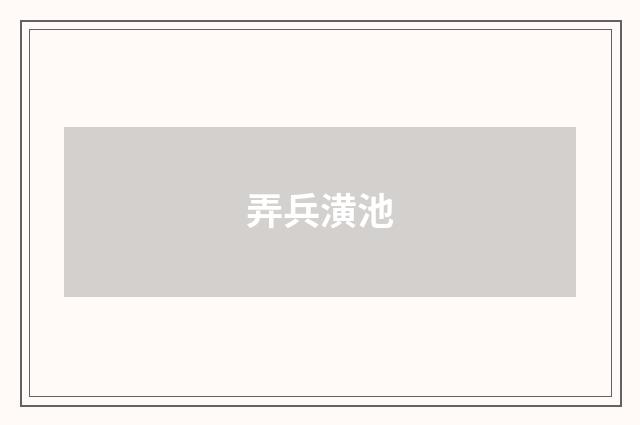 弄兵潢池