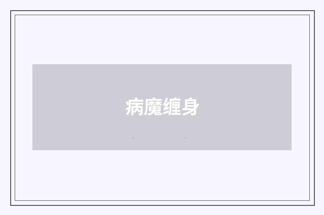 病魔缠身