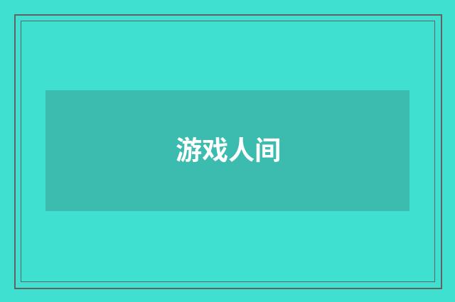 游戏人间
