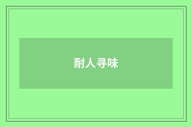 耐人寻味