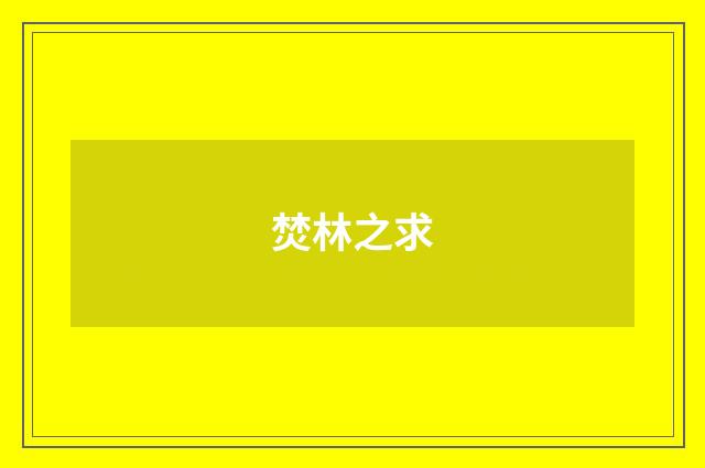 焚林之求