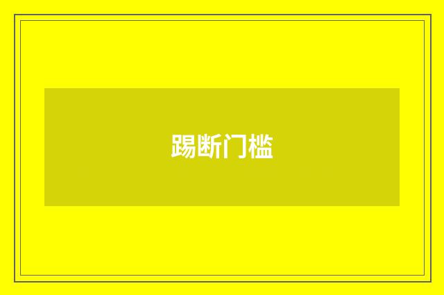 踢断门槛