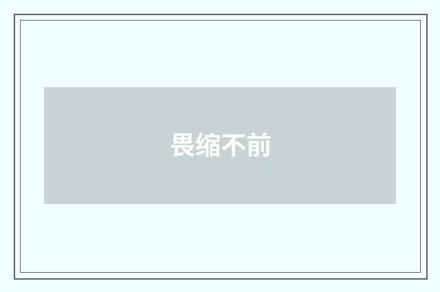 畏缩不前