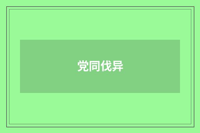 党同伐异