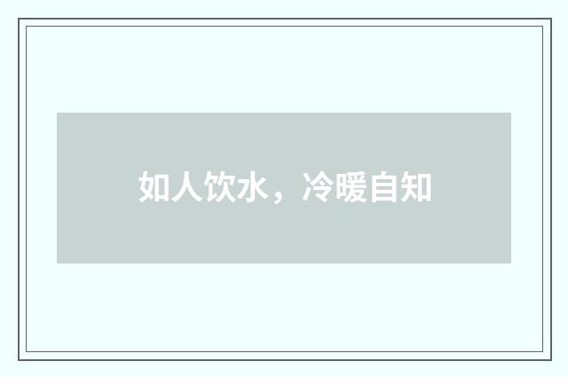 如人饮水,冷暖自知
