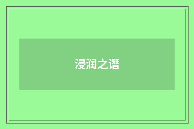浸润之谮