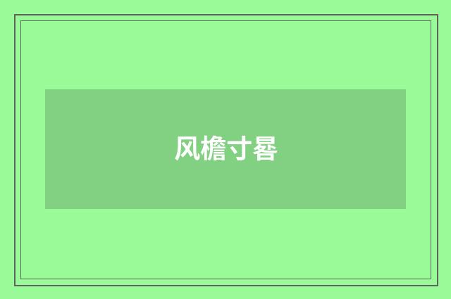 风檐寸晷