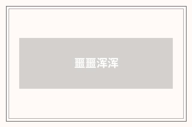 噩噩浑浑