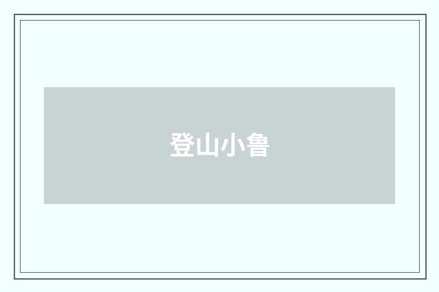 登山小鲁