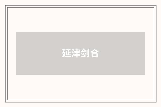 延津剑合