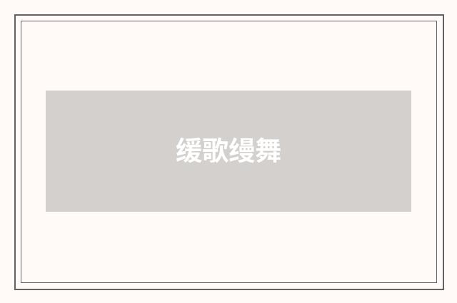 缓歌缦舞