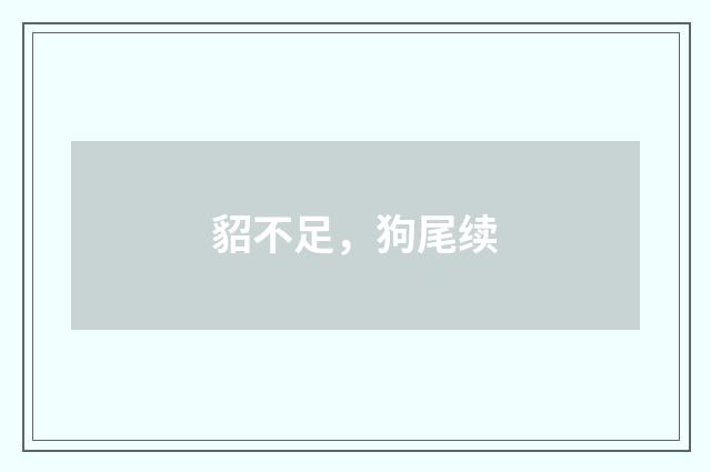 貂不足,狗尾续