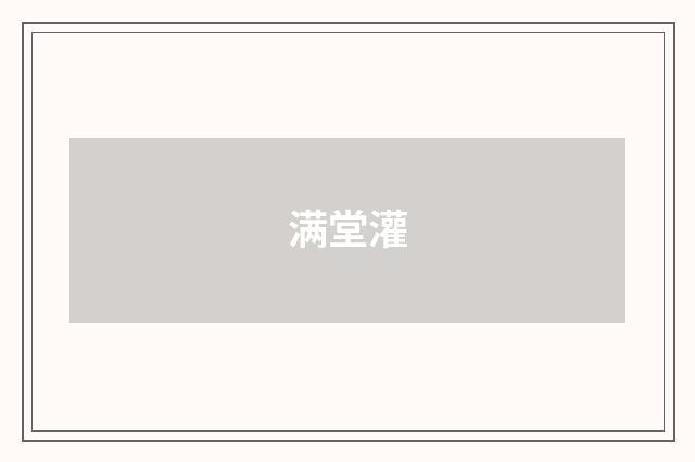 满堂灌