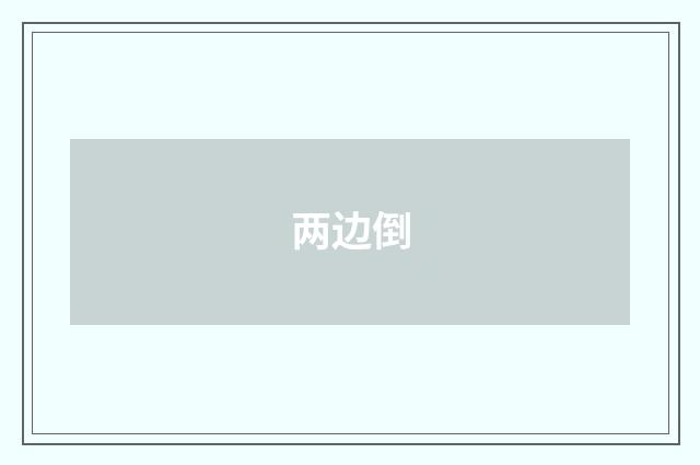 两边倒