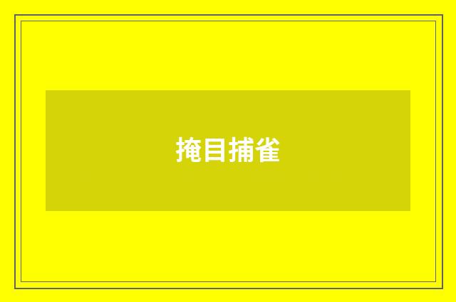 掩目捕雀