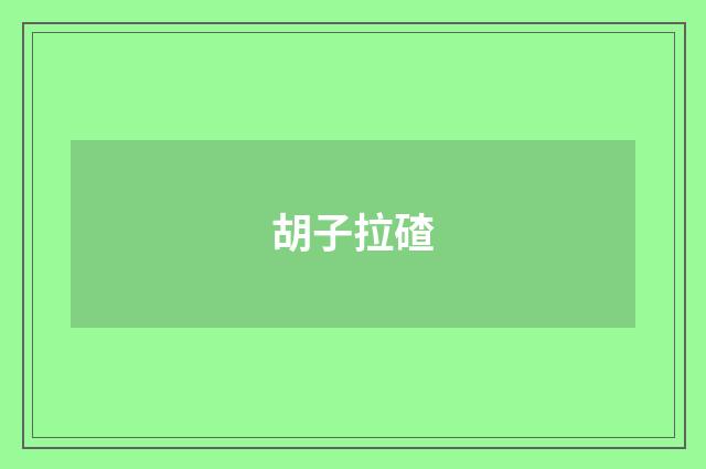 胡子拉碴
