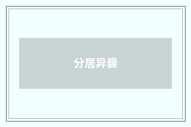 分居异爨