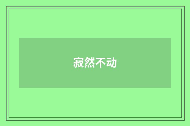 寂然不动