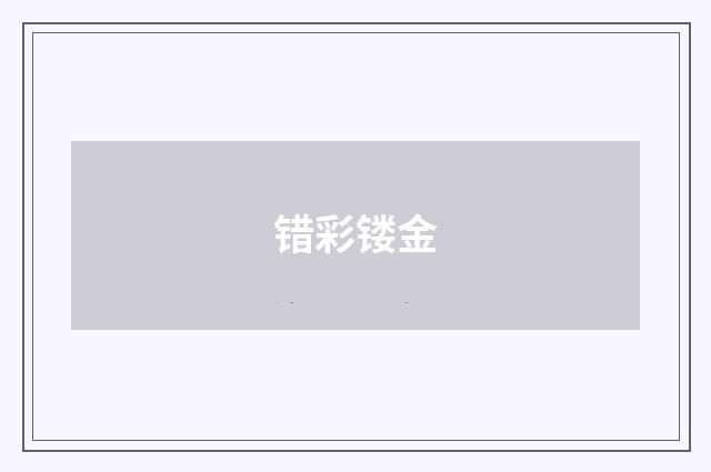 错彩镂金