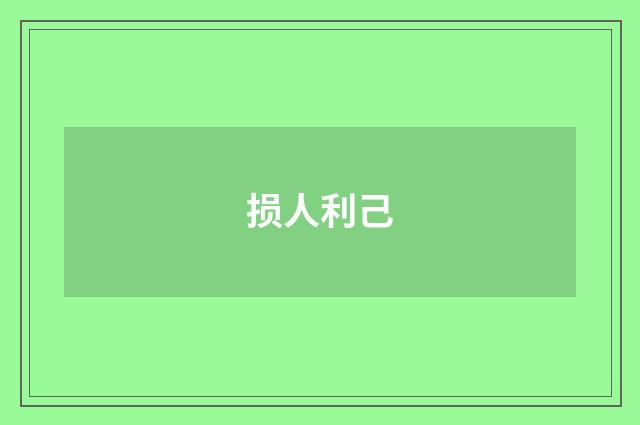 损人利己