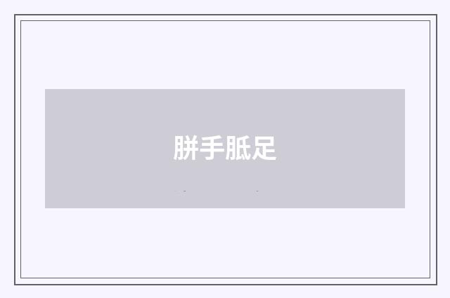 胼手胝足