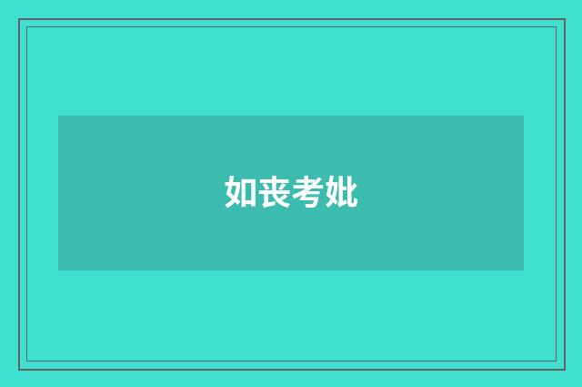如丧考妣