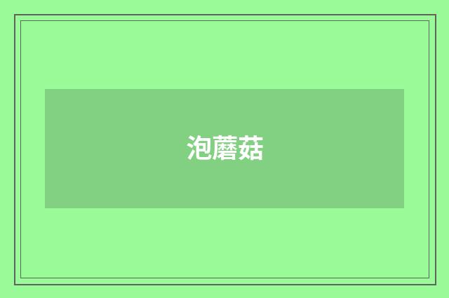 泡蘑菇
