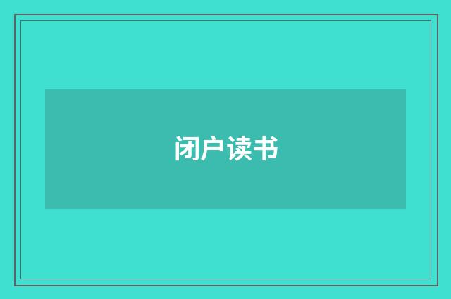 闭户读书