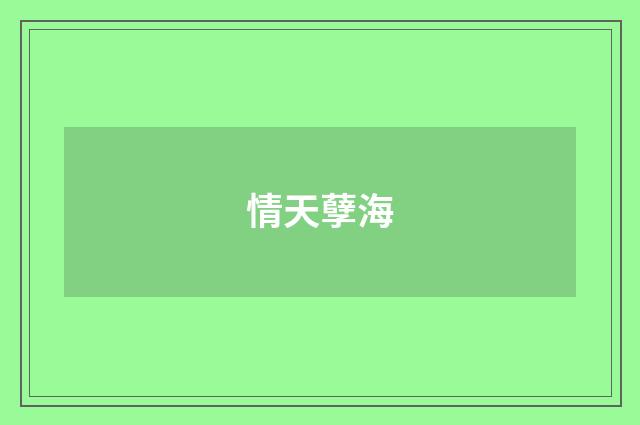 情天孽海