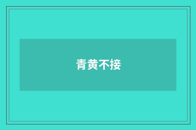 青黄不接