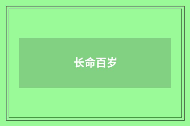 长命百岁