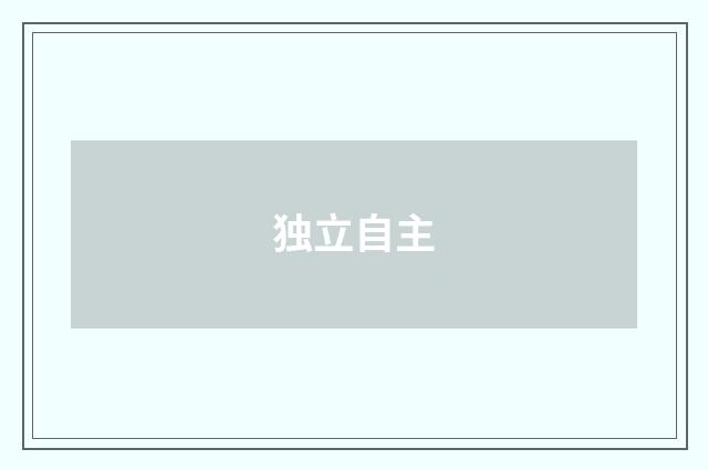 独立自主