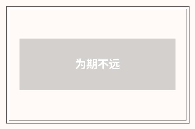 为期不远