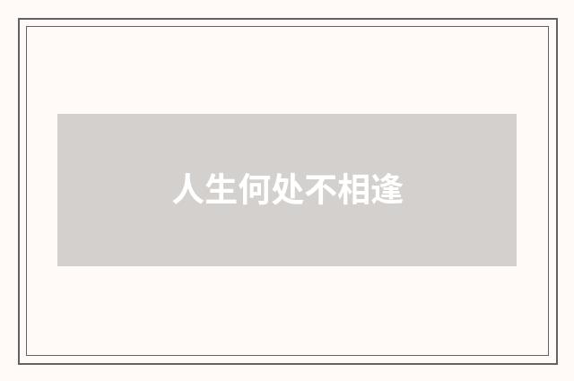 人生何处不相逢