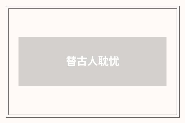 替古人耽忧