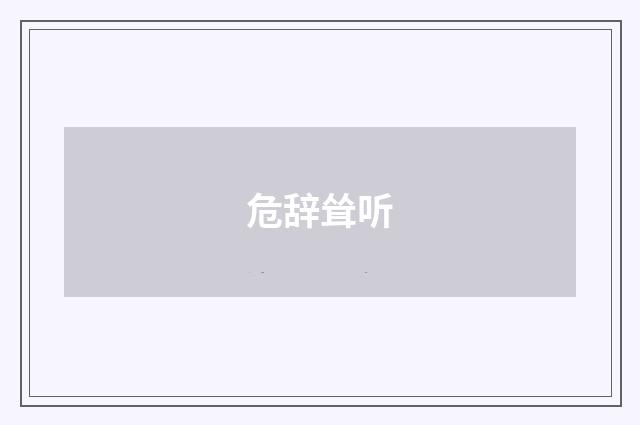 危辞耸听