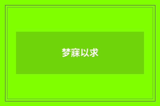 梦寐以求