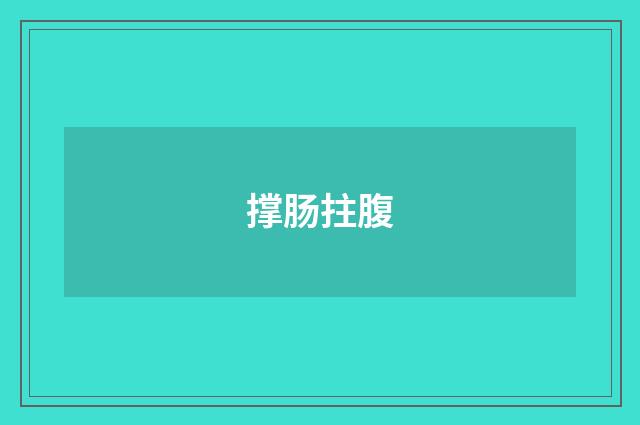 撑肠拄腹